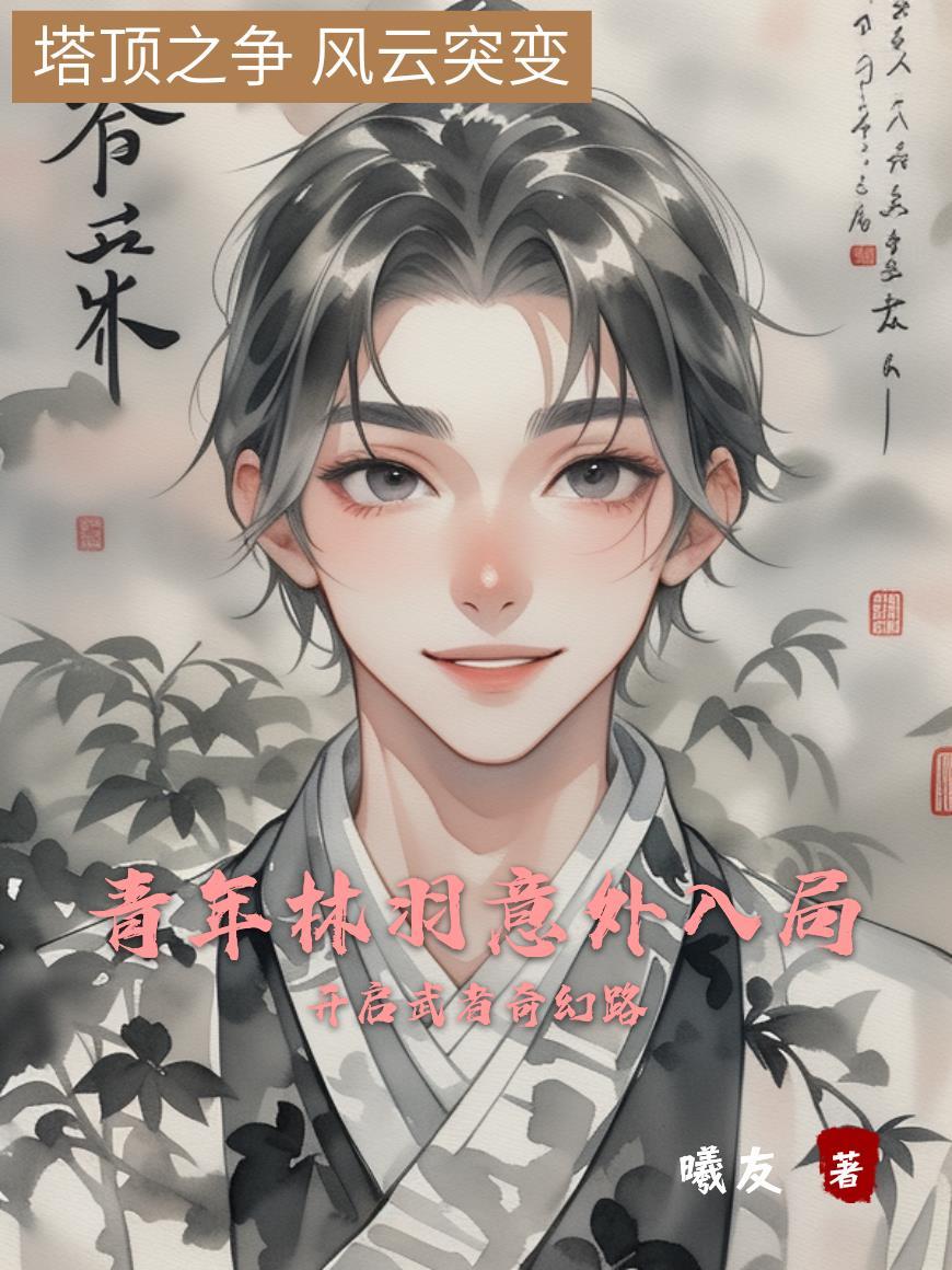 主角名叫林青羽