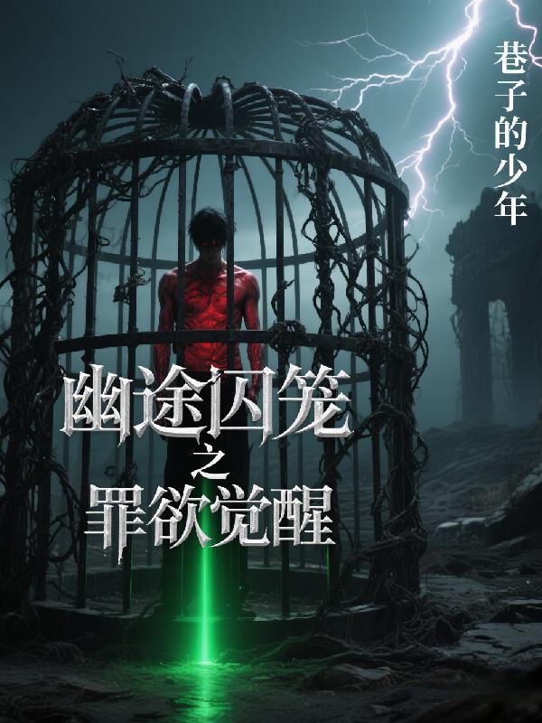 推理永夜罪城