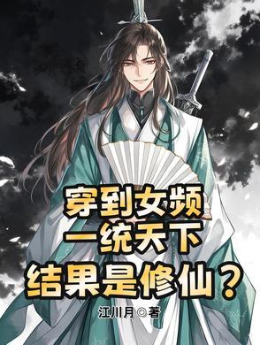 我穿越成女频的反派