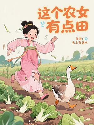 这个农民有点虎 番外