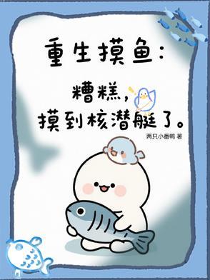 重生主角抓鱼摸虾的