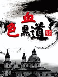 血色黑道免费完整版