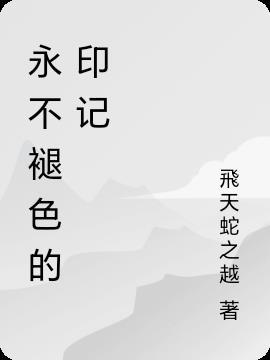 永不褪色的印记是指什么事件