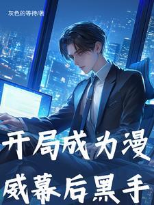 漫威开局就成灰太狼免费阅读