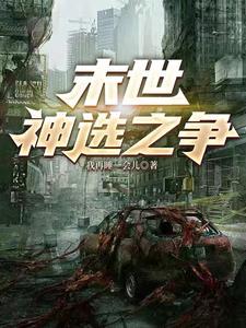 末世神的候选者
