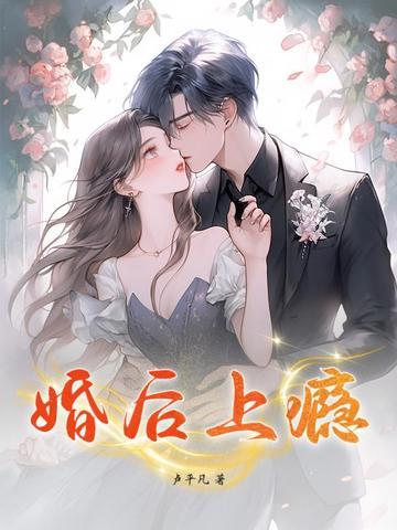婚后上瘾免费观看全集