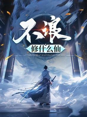 没红颜修什么仙
