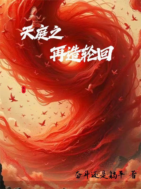天庭破碎主角重建天庭秩序