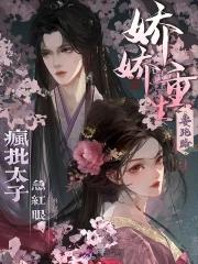 疯批太子急红眼免费阅读