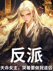 系统让我当反派漫画免费阅读六漫画