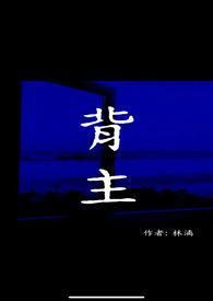 背主作窃