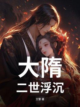 大隋主沉浮123