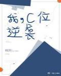 我c位逆袭