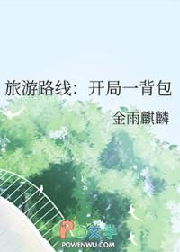 旅游路线开局一背包TXT