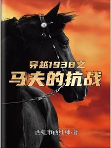 抗战开局被陈大将俘虏