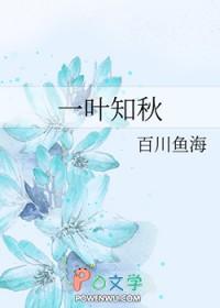 一叶知秋英文