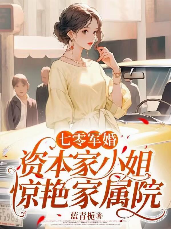 七零资本家小姐海岛军婚