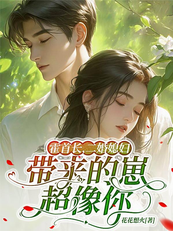 二婚甜宠霍太太想离婚