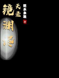 烬天镜子挖土