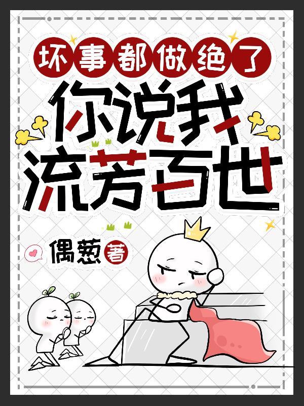 你说我流芳百世全文阅