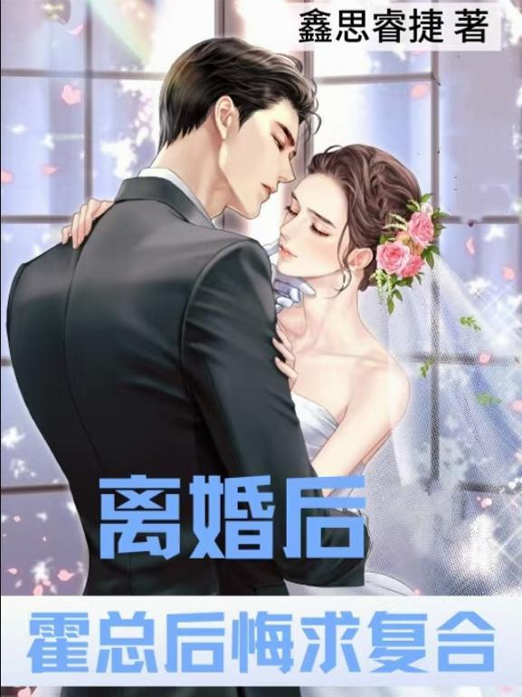 离婚后霍爷他变成了粘人精