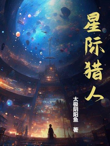 星际猎人陈词懒调笔趣阁