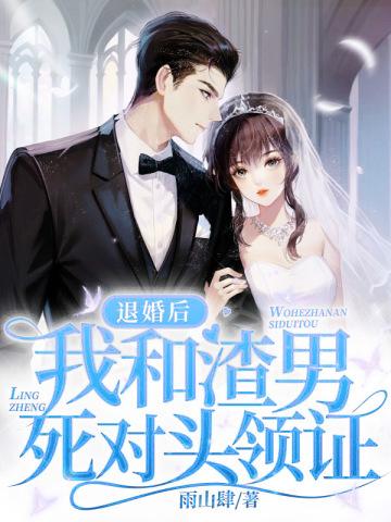 退婚当天我和渣男死对头领证 笔趣阁