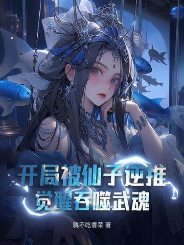 觉醒吞噬武魂的