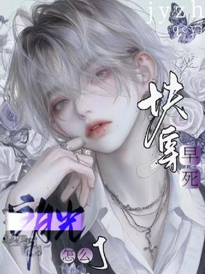 早死白月光只想rua猫