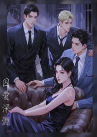 囚爱深渊羽痕全文免费阅读最新