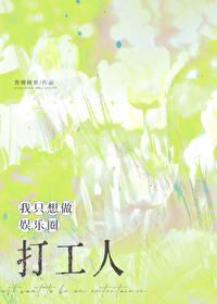 娱乐我只想做个小编剧