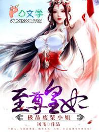 至尊皇妃极品废柴小姐漫画