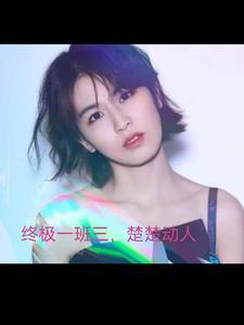 终极一班三19