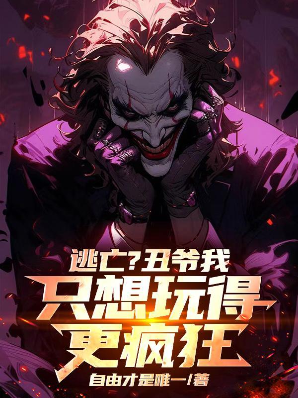 哥谭小丑对自己开3枪