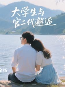 和官二代恋爱