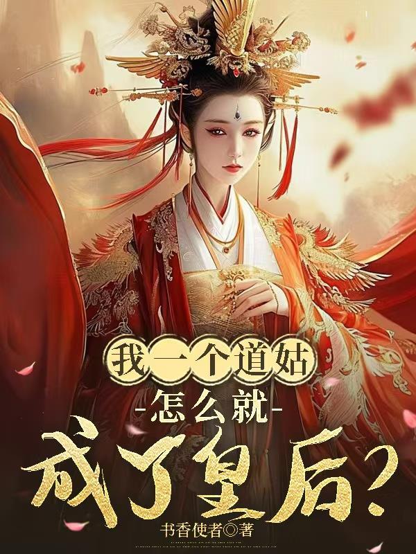 我的一个道姑最后一句
