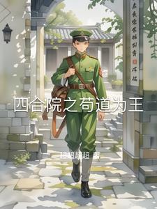 四合院里的小黑手是谁