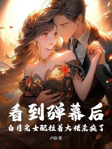 白月光女配文推荐