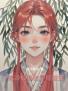 高冷仙君攻略计划
