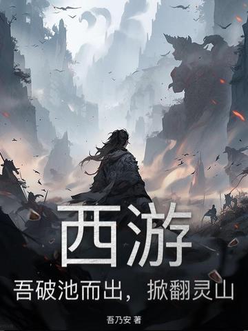 西游吾破池而出