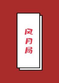风月局中歌词表达了什么情感
