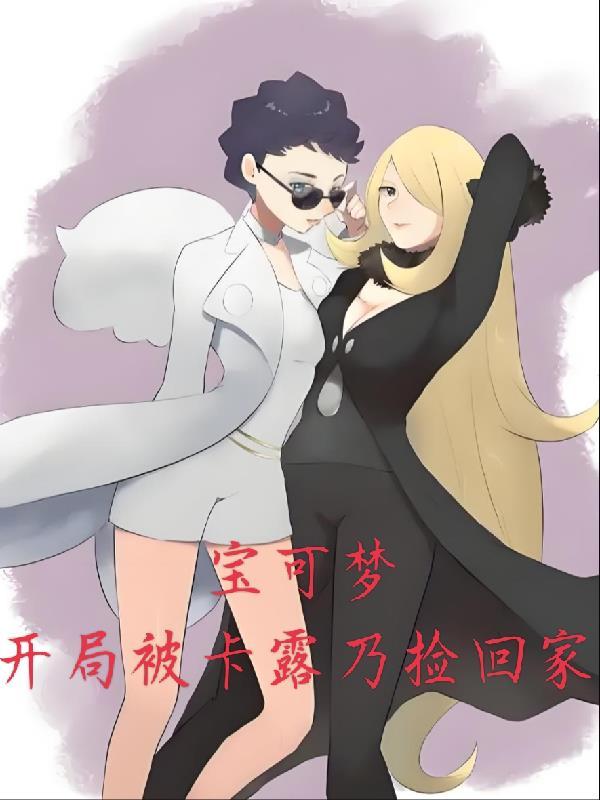 神奇宝贝开局娶卡露乃