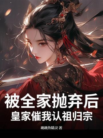 被家人抛弃的