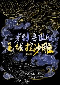 穿到兽世的毛绒控沙雕书评