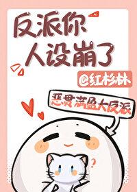 反派你人设崩了番外
