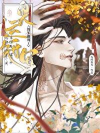 将军他变了txt