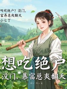 带崽种田爽翻天 赵小雨短剧