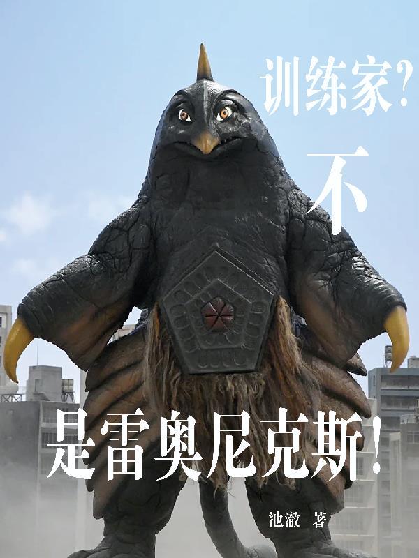 雷奥尼克斯战斗形态