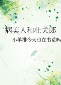 病美人和壮夫郎完结+番外