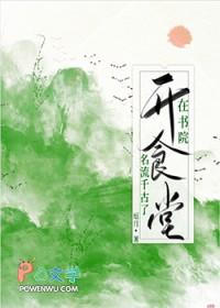 在书院开食堂名流千古了免费阅读